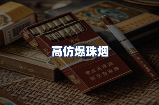 高仿爆珠烟